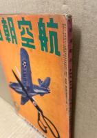 航空朝日　第4巻9号　特輯・最近の海外航空技術(1)