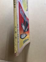 航空朝日　第4巻8号　特輯・最近の敵航空事情