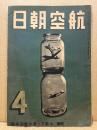航空朝日　第4巻4号　特輯・大戦下の海外航空事情