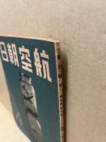 航空朝日　第4巻4号　特輯・大戦下の海外航空事情