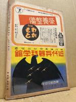 航空朝日　第4巻4号　特輯・大戦下の海外航空事情