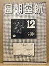 航空朝日　第5巻12号