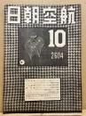航空朝日　第5巻10号