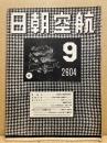 航空朝日　第5巻9号