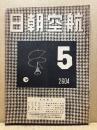 航空朝日　第5巻5号