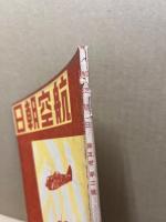 航空朝日　第5巻2号　特輯・航空機と木材