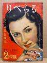 りべらる　第6巻2号(昭26年2月)　現代宮廷全裸図ほか