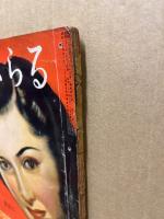 りべらる　第6巻2号(昭26年2月)　現代宮廷全裸図ほか