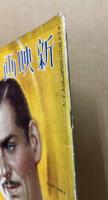 新映画　第9巻7号　昭和14年6月