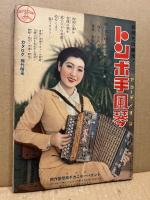 名扮装名場面映画・芝居大写真帖　富士第10巻1号附録　昭和12年1月1日