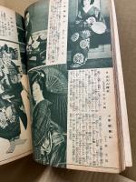 名扮装名場面映画・芝居大写真帖　富士第10巻1号附録　昭和12年1月1日