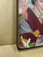 講談倶楽部　臨時増刊　映画スター号　第27巻4号　昭和12年3月15日