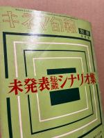 キネマ旬報　別冊　昭和34年3月号　未発表秘蔵シナリオ集