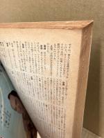 キネマ旬報　別冊　昭和34年3月号　未発表秘蔵シナリオ集