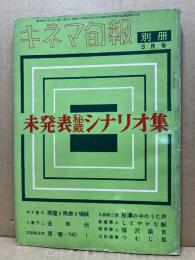 キネマ旬報　別冊　昭和34年3月号　未発表秘蔵シナリオ集