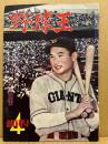 野球王　創刊号　昭和24年4月