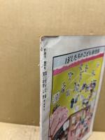 野球王　創刊号　昭和24年4月