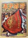 野球少年　第2巻8号　昭和23年7月