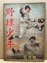 野球少年　第2巻5号　昭和23年4月