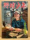 野球少年　第3巻3号　昭和24年2月
