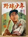 野球少年　第4巻4号　昭和25年3月