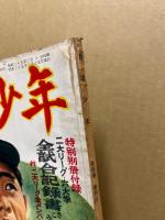 野球少年　第4巻4号　昭和25年3月