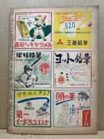 野球少年　第4巻4号　昭和25年3月