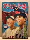 野球少年　第4巻6号　昭和25年5月