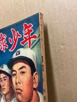 野球少年　第4巻7号　昭和25年6月