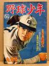 野球少年　第4巻9号　昭和25年9月