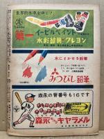 野球少年　第4巻9号　昭和25年9月