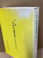 句集　大西日満蒙遠くなりにけり