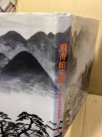 飛香館清賞 : 黒川古文化研究所蔵品図録
