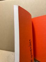 志野・黄瀬戸・織部 : 桃山と唐九郎