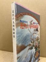 近代の九州陶磁展 : 明治 大正 昭和 : 佐賀県政百年記念