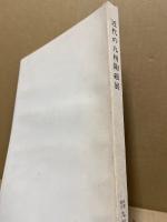 近代の九州陶磁展 : 明治 大正 昭和 : 佐賀県政百年記念