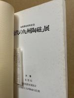 近代の九州陶磁展 : 明治 大正 昭和 : 佐賀県政百年記念