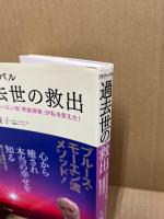 リトリーバル過去世の救出 : ブルース・モーエン流「死後探索」が私を変えた!