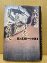 ベールを脱いだ日本古代史 : 高次意識トートが語る