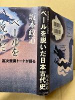 ベールを脱いだ日本古代史 : 高次意識トートが語る