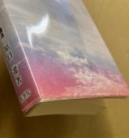 イカロスたちの飛翔の軌跡 : アメリカ小説のヴィジョンと構造