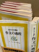現代作文講座　別巻共 9冊揃