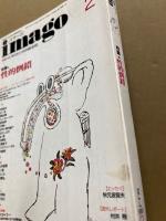 imago　イマーゴ　1993年2月号　Vol.4-2　特集：性的倒錯
