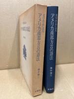 文学作品にみるアメリカ南部方言の語法