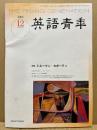 英語青年　2006年12月号　特集：トルーマン・カポーティ 152巻9号（1894号）