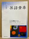 英語青年　2006年8月号　特集：村上春樹のアメリカ