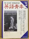英語青年　2001年3月号　特集：書評をめぐって