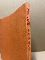備前の名陶 : その源流から現代まで