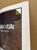 備前の名陶 : その源流から現代まで