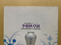 李朝の秋草